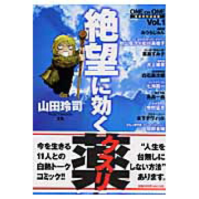 楽天市場 小学館 絶望に効くクスリ one on one 革命的対談漫画 vol 1 小学館 山田玲司 価格比較 商品価格ナビ 楽天市場 小学館 絶望に効くクスリ one on one 革命的対談漫画 vol 1 小学館 山田玲司 価格比較 商品価格ナビ